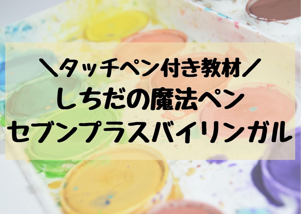 タッチペン付き教材「しちだの魔法ペン セブンプラスバイリンガル」っ