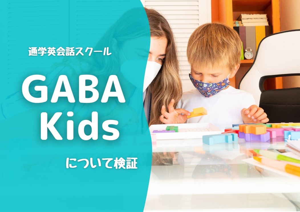 小学生のためのマンツーマン英会話「GABA kids」 | こどスタ！えいご