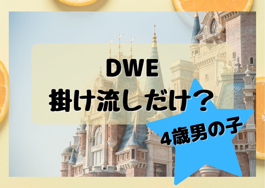 DWE “掛け流すだけ”は本当？話せるようになった4歳児を振り返り検証